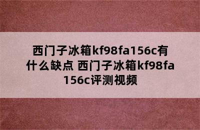 西门子冰箱kf98fa156c有什么缺点 西门子冰箱kf98fa156c评测视频